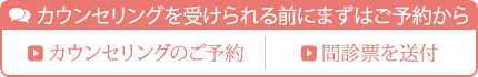 カウンセリング申し込み